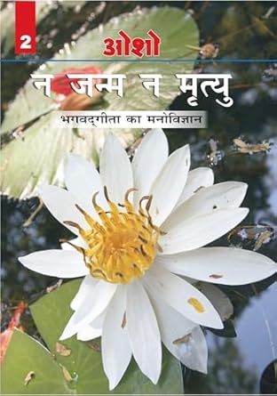 na janam na mrityu bhagwat gita ka manovigyan bhag 2 1st edition osho 8189182919, 978-8189182915