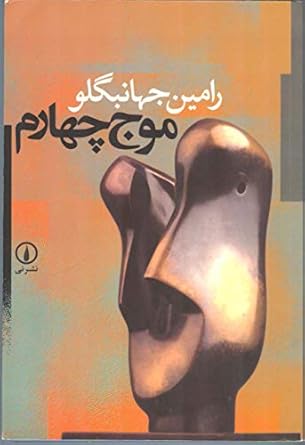 the fourth wave 1st edition michel foucault 964312651x, 978-9643126513