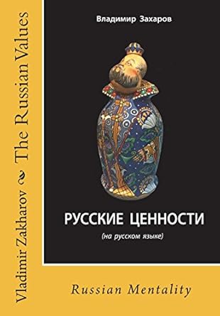 the russian values 1st edition vladimir petrovich zakharov 0692138595, 978-0692138595