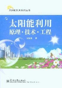 principles of solar energy technology engineering 1st edition liu jian min 7121109026, 978-7121109027
