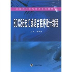 80x86 macro assembly language programming tutorial 1st edition xu ai yun xiang hua 7307072742, 978-7307072749
