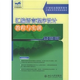 assembly language programming tutorial and training 1st edition zhu bian zhao run lin fan guo qu 7301101686,