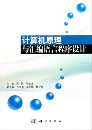 computer principles and assembly language programming 1st edition gao jingwang ying long 7030325745,