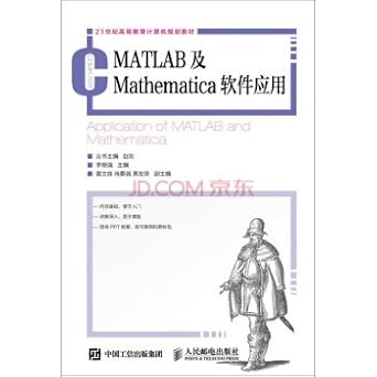 matlab and mathematica software applications 1st edition li gen qiang zhu 711541145x, 978-7115411457