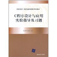 c programming with the application of experimental guidance and exercises 1st edition xu li hui 730224622x,