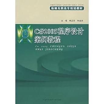 c # 2005 programming case tutorial 1st edition li zheng ji zhu lian qing 7312019676, 978-7312019678