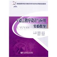 c programming language and application of experimental guidance 1st edition yang xin yan , fang zheng hua zhu