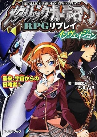 metalic gardian rpg replay 1st edition fumito fujita, 4829147393, 978-4829147399