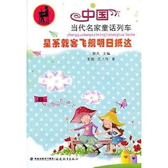 galaxy flying ship passenger arriving tomorrow 1st edition guo feng zhu 7533453794, 978-7533453794