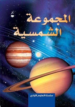 the solar system al majmoo a al shamsiya 1st edition emily bone ,terry pastor ,tim haggerty ,nouran ibrahim