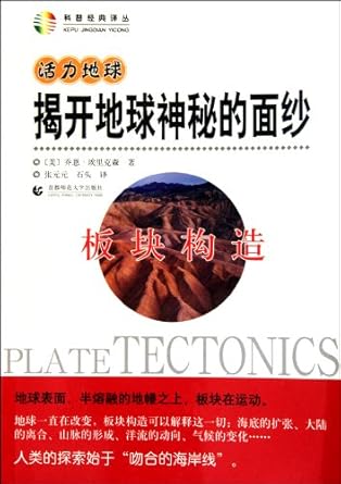 unraveling the mystery of the earth plate tectonics 1st edition ai li ke sen 7565600474, 978-7565600470