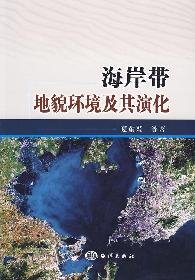 coastal zone environment and its geomorphological evolution 1st edition xia dong xing 7502775854,