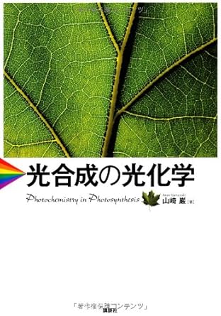 photochemistry of photosynthesis isbn 4061543725 japanese import 1st edition iwao yamazaki 4061543725,