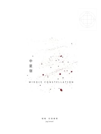 middle constellation 1st edition jug cerovic 2956182285, 978-2956182283