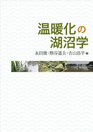 limnology of global warming isbn 4876985901 japanese import 1st edition toshi nagata, michio kumagai,