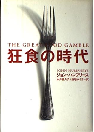 era today food isbn 406211156x japanese import 1st edition john humphrys 406211156x, 978-4062111560