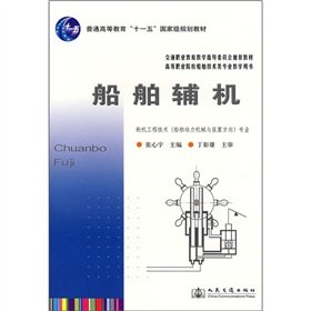 marine auxiliary machinery 1st edition chen li jun 7563221018, 978-7563221011