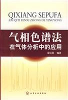 gas chromatography in the gas analysis 1st edition liang han chang bian zhu 7502596135, 978-7502596132