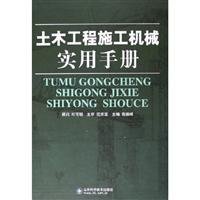 practical handbook of civil engineering construction machinery 1st edition zhu bian gao zhen feng 7533137272,