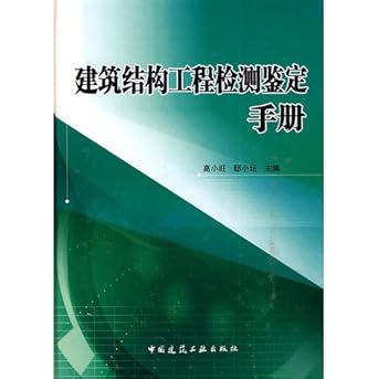detection and identification of structural engineering handbook hardcover 1st edition di xiao tan gao xiao