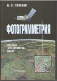 photogrammetry handbook for students vuzovuchebnoe manual for high schools vol 2 fotogrammetriya posobie dlya
