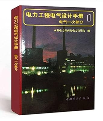 electrical design of a part of the electrical power engineering handbook 1st edition shui li dian li bu xi