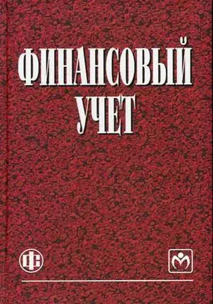 financial accounting textbook for high schools vol 4 finansovyy uchet uchebnik dlya vuzov izd 4 1st edition