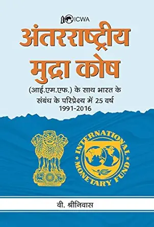 antarrashtriya mudra kosh 1st edition v srinivas 9390366097, 978-9390366095