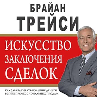 the art of closing the sale the key to making more money faster in the world of professional selling russian