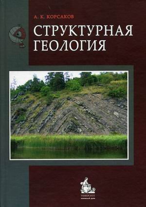 structural geology textbook neck strukturnaya geologiya uchebnik grif 1st edition korsakov a k 5982272698,