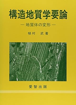deformation of the geological body structural geology theory is needed isbn 4872564073 japanese import 1st