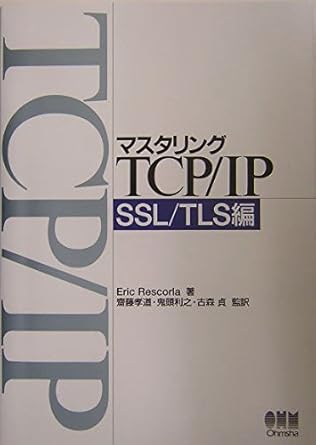 mastering tcp / ip ssl / tls hen japanese 1st edition eric rescorla 4274065421, 978-4274065422