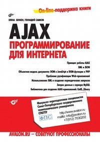 ajax programmirovanie dlya interneta 1st edition benken e s 5977504284, 978-5977504287