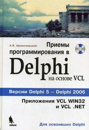 techniques of programming in delphi based on vcl versions of delphi 5 delphi 2006 / priemy programmirovaniya