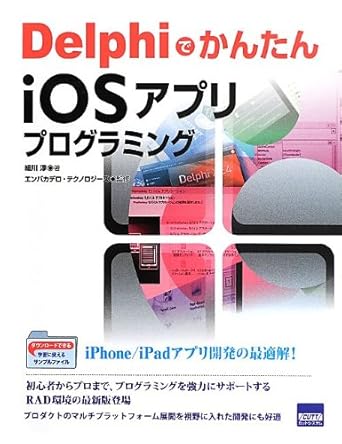 simple ios app programming in delphi isbn 4877833102 japanese import 1st edition jun hosokawa, enbakadero