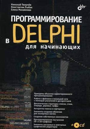 programming in delphi for beginners cd textbook for high schools / programmirovanie v delphi dlya