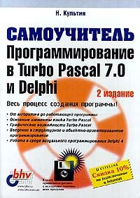 programmirovanie v turbo pascal 7 0 i delphi samouchitel + disketa 1st edition n kul'tin 5820600630,