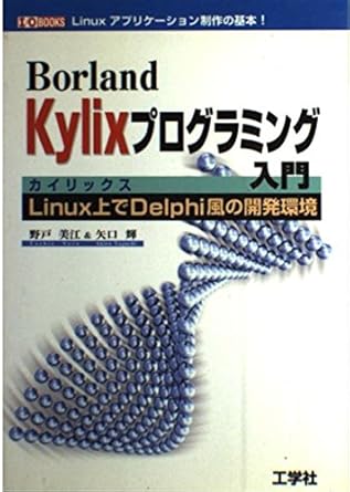 introduction to programming with kylix on linux development environment of delphi wind isbn 4875932561