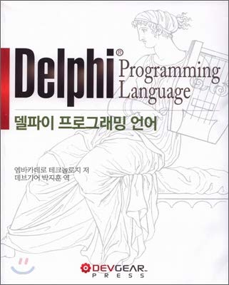 delphi programming language 1st edition embarcadero technologies 8993000158, 978-8993000153