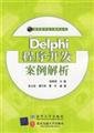 delphi programming case analysis 1st edition yang fu guo 7810827391, 978-7810827393
