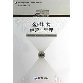 21st century business administration library operation and management of financial institutions 1st edition