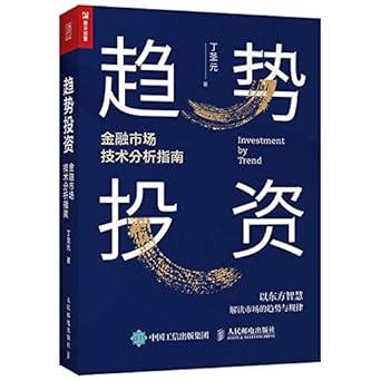 trend investment financial market technology analysis guide 1st edition , 7115545804, 978-7115545800
