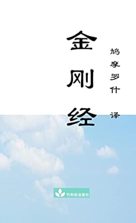 jin gang jing diamond sutra 1st edition buddha ,kumarajiva 1950797066, 978-1950797066