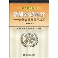 new foreign trade accounting business accounting and international settlement 1st edition ji hong tian deng