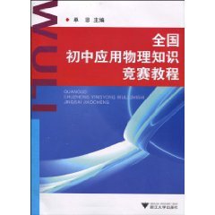 applied physics competition national junior high school course 1st edition dan si 7308075826, 978-7308075824