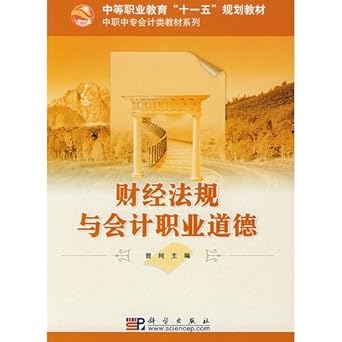 vocational secondary school textbook series of financial accounting class regulations and accounting ethics