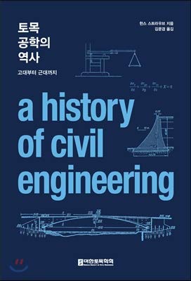 civil engineering history 1st edition hans straub 979-1156102618