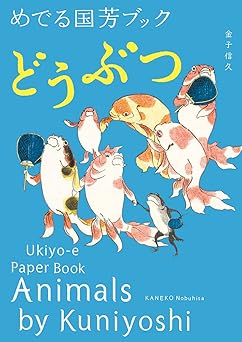 animals by kuniyoshi ukiyo e paper book 1st edition nobuhisa kaneko ,kuniyoshi utagawa 4756247598,