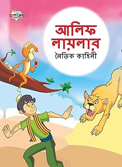 moral tales of arabian knight in bengali 1st edition priyanka verma 9355133758, 978-9355133755
