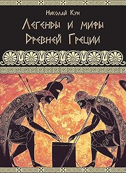 legendy i mify drevney gretsii greek myths and legends 1st edition nikolay kun 1909115096, 978-1909115095